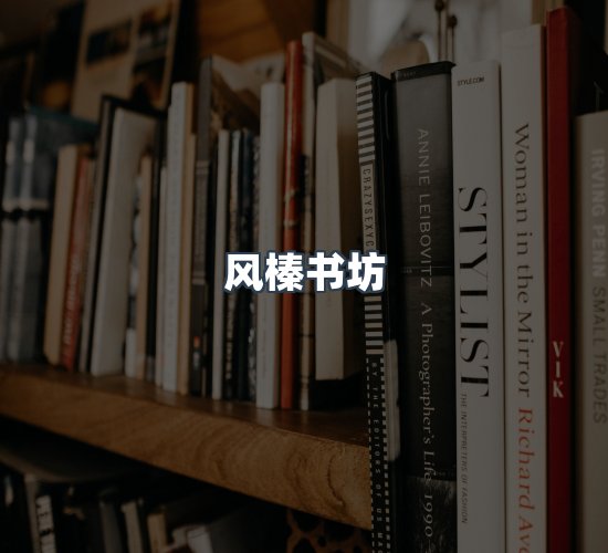 关于风榛书坊